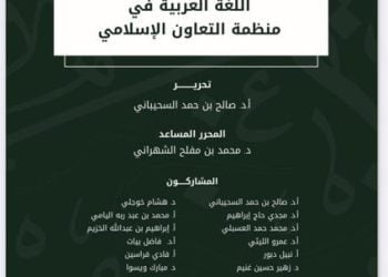 Renforcer la présence de l’Arabe dans les organisations internationales :  un livre documentaire intitulé “la langue arabe dans l’OCI” publié