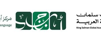 Académie mondiale du roi Salmane pour la langue arabe : l’enregistrement pour les candidats du 2ème groupe annoncé